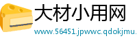 大材小用网